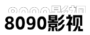 8090影视